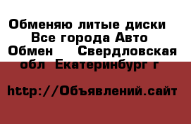 Обменяю литые диски  - Все города Авто » Обмен   . Свердловская обл.,Екатеринбург г.